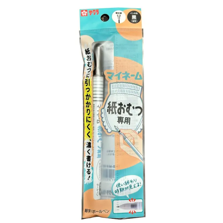 サクラクレパス マイネーム 紙おむつ専用 黒