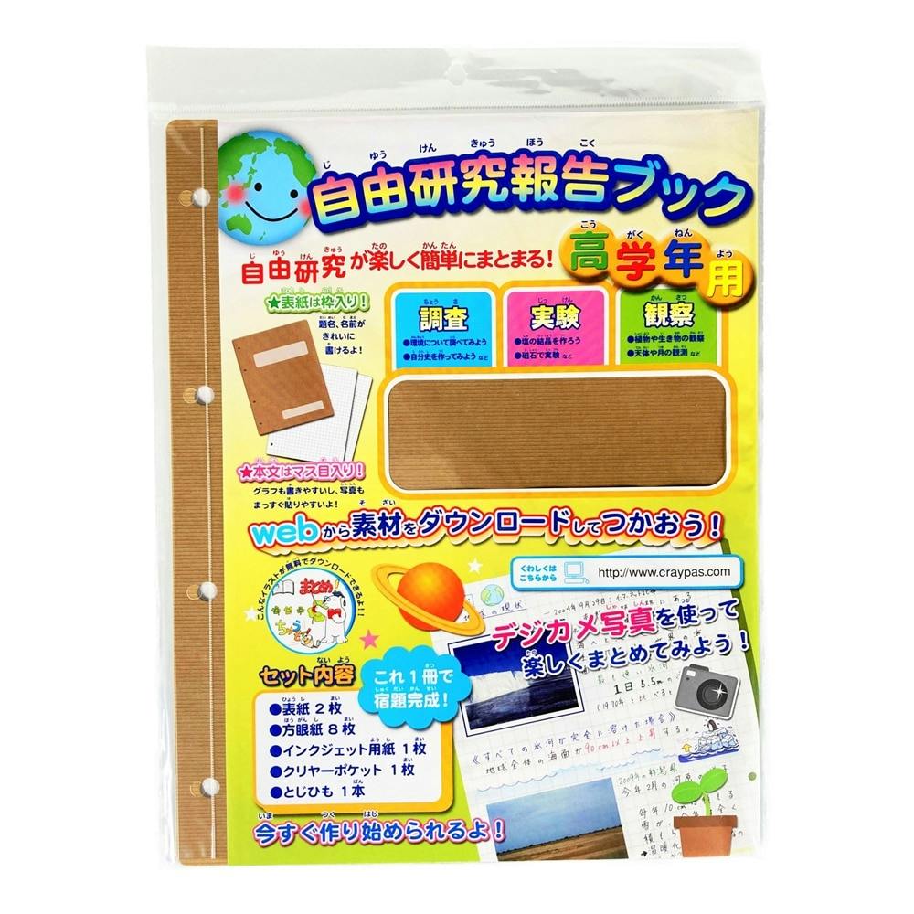 サクラ 自由研究報告ブック高学年用 KZ-18H(販売終了) | 文房具・事務用品 通販 | ホームセンターのカインズ