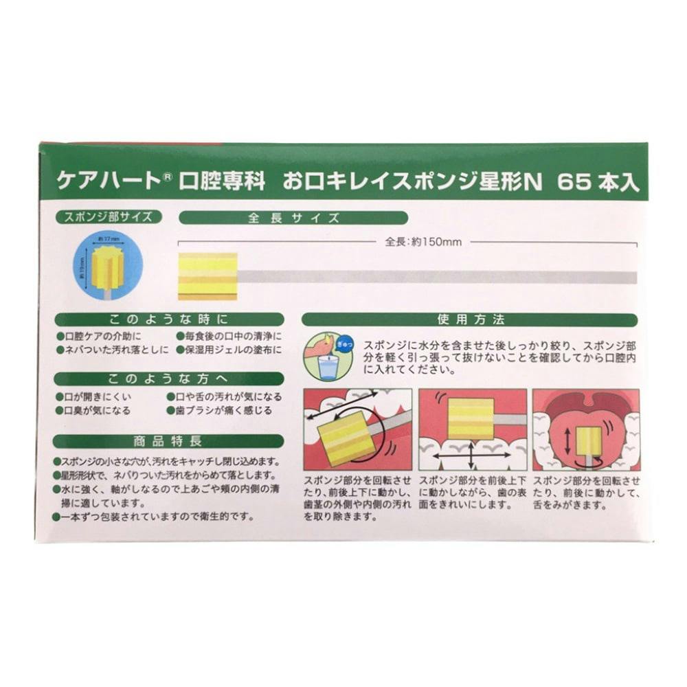 ケアハート口腔専科 お口キレイスポンジ