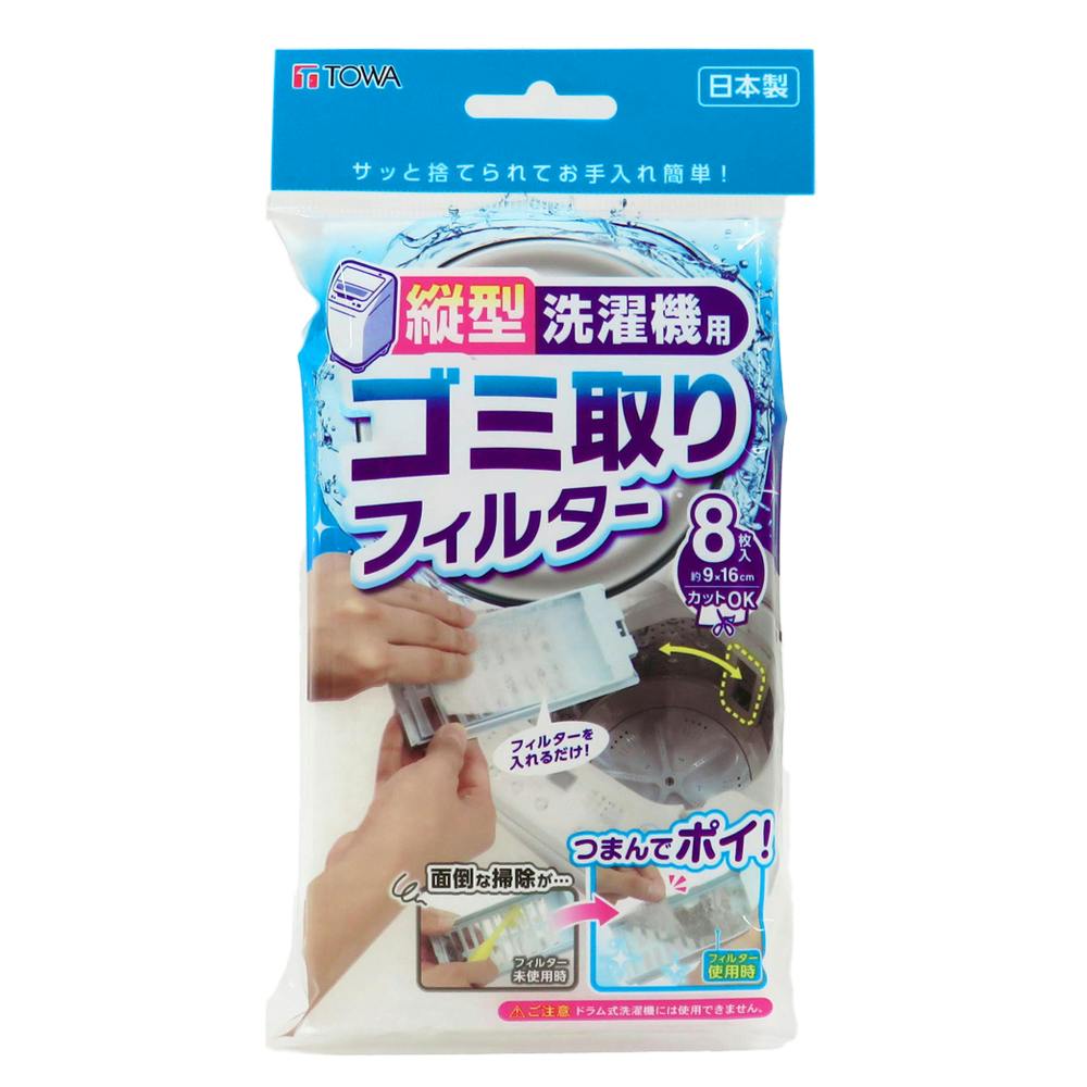 縦型洗濯機用 ゴミ取りフィルター 8枚入 | 洗濯小物 通販