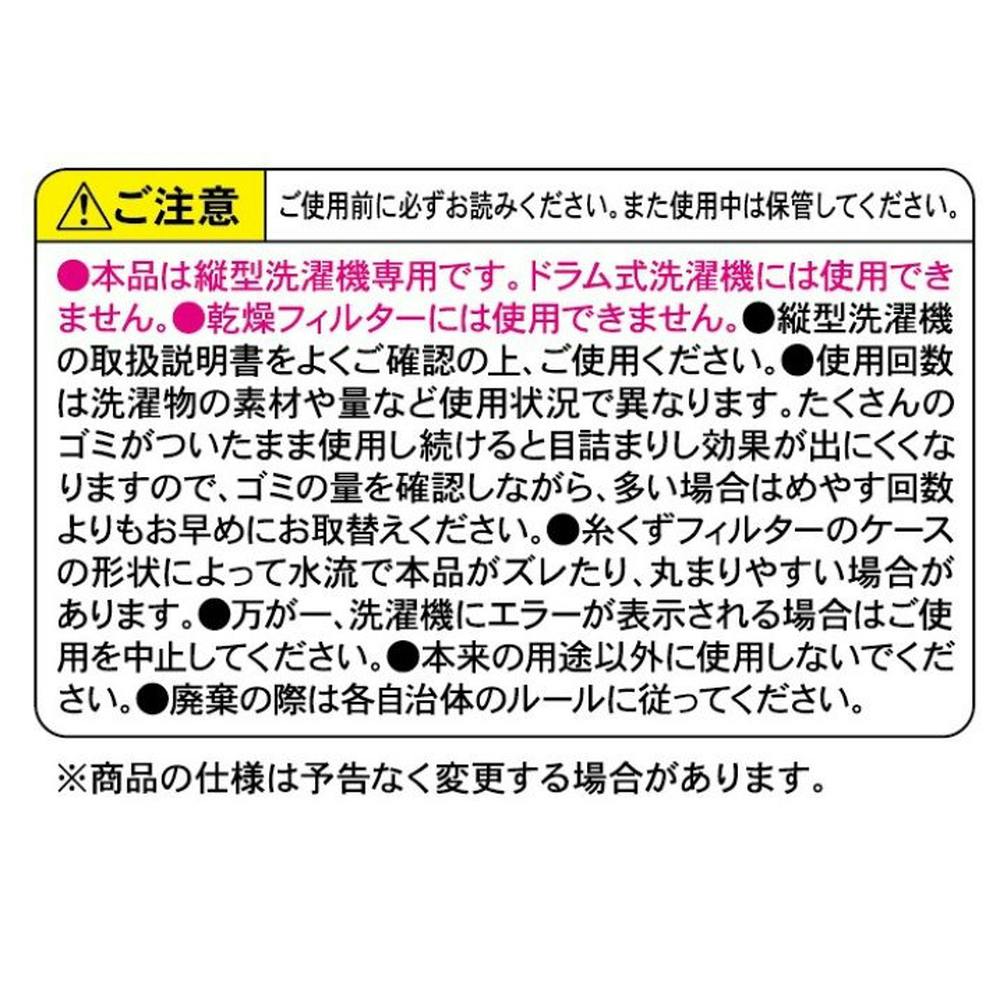 縦型洗濯機用 ゴミ取りフィルター 8枚入 | 洗濯小物 通販