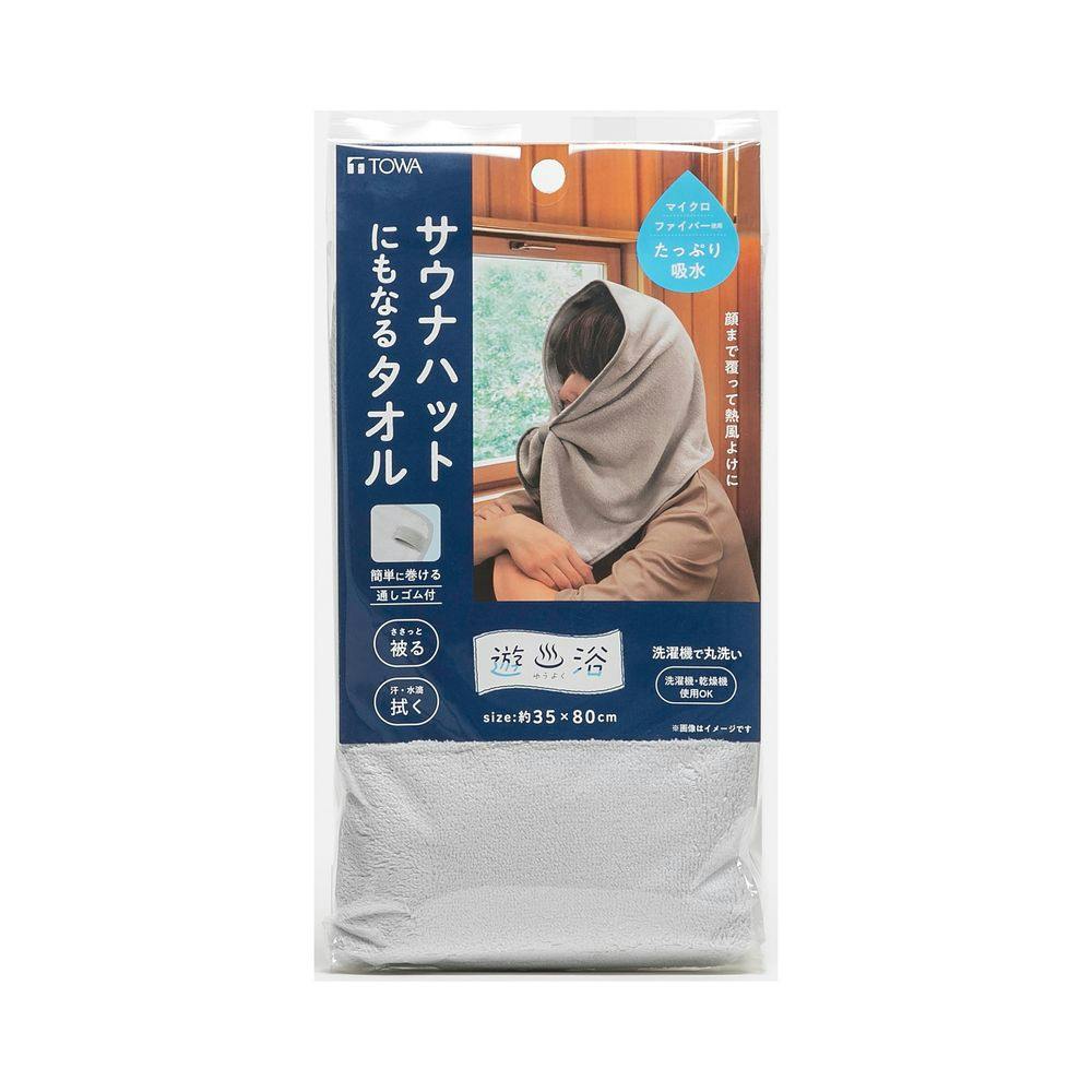 遊浴 サウナハットにもなるタオル