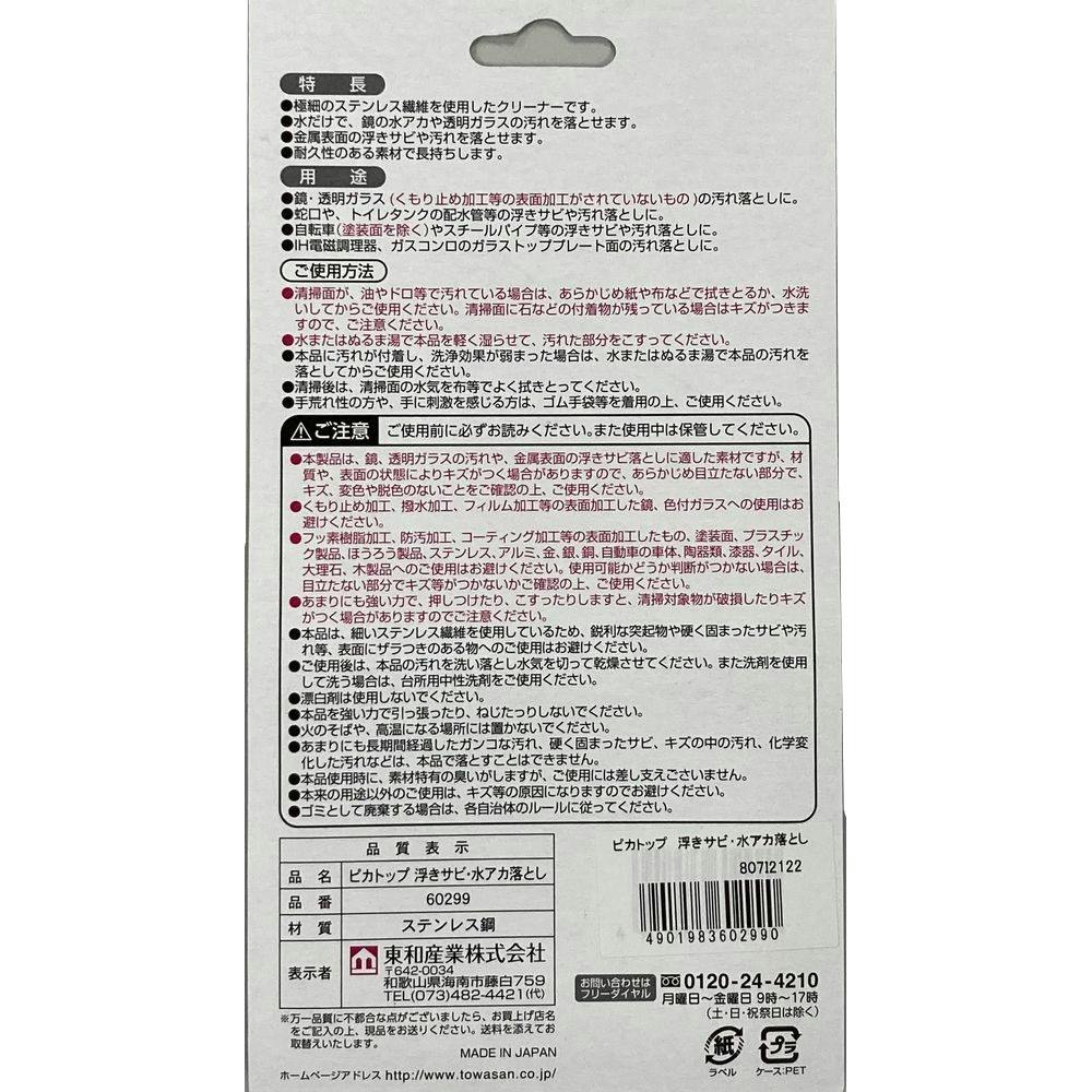 ピカトップ 浮きサビ水アカ落とし(販売終了) | ぞうきん・雑巾・お掃除