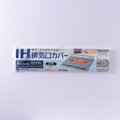 IH対応 排気口カバー