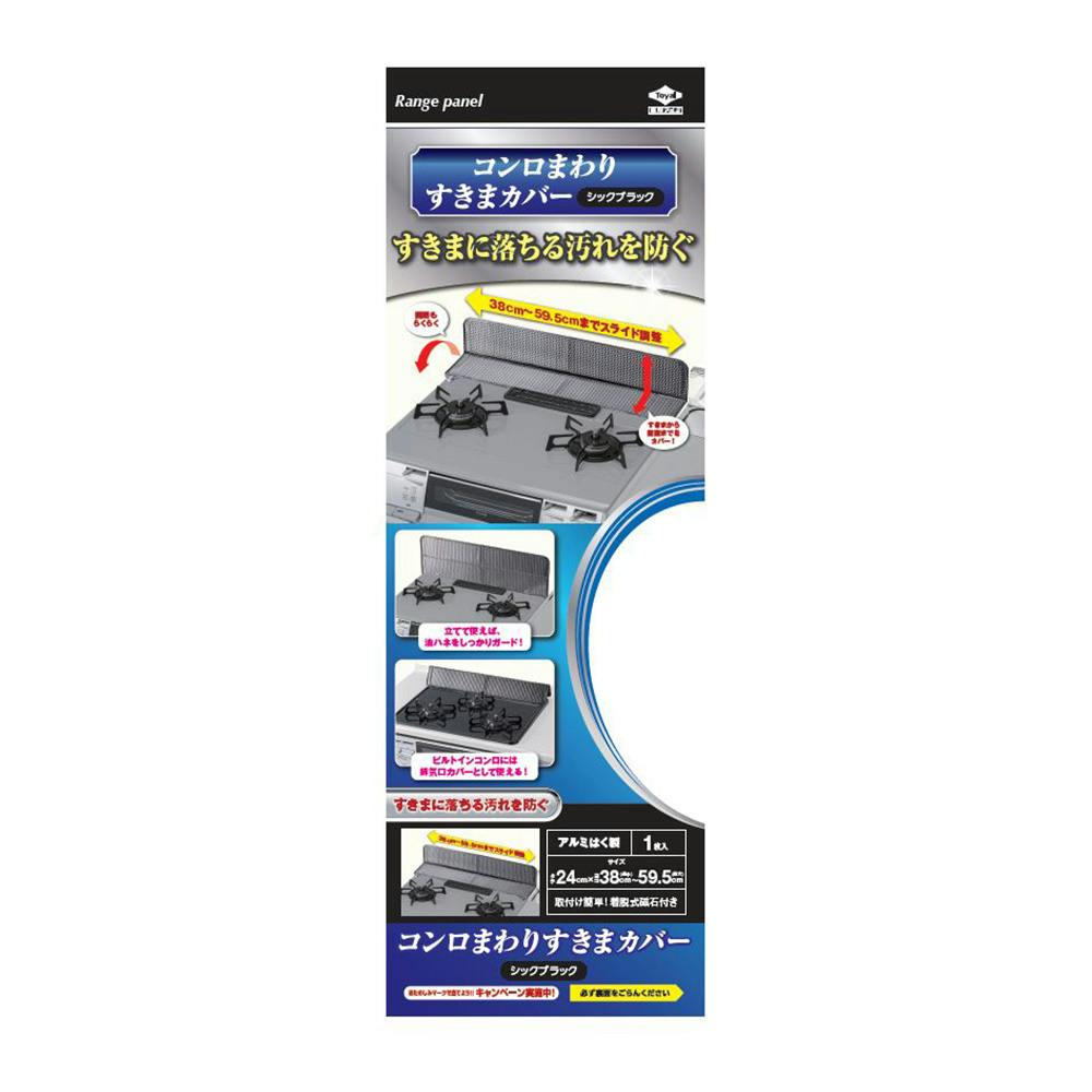 コンロまわりすきまカバーシックブラック レンジガード・レンジフードカバー・アルミ成型品 コンロまわりすきまカバーシックブラック レンジガード・レンジフードカバー・アルミ成型品