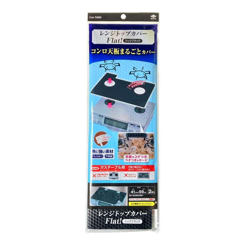 レンジトップカバーフラット ブラック2枚 レンジガード・レンジフードカバー・アルミ成型品 レンジトップカバーフラット ブラック2枚 レンジガード・レンジフードカバー・アルミ成型品