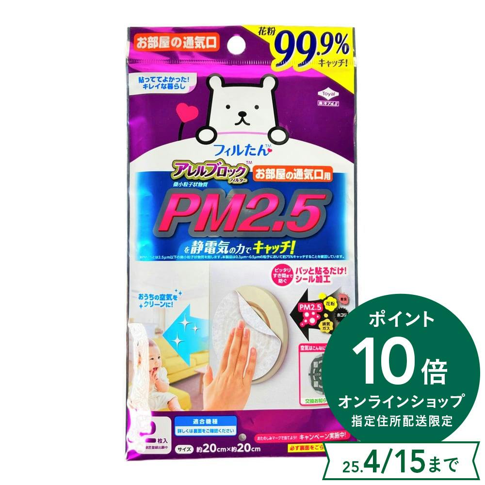 アレルブロックフィルター 通気口用 PM2.5対応 2枚入 | シンク・コンロ