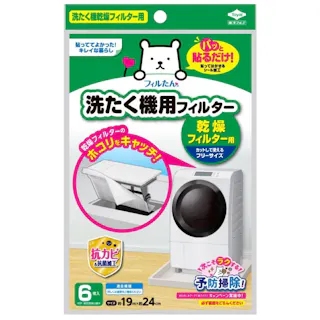 洗たく機フィルター乾燥フィルター用