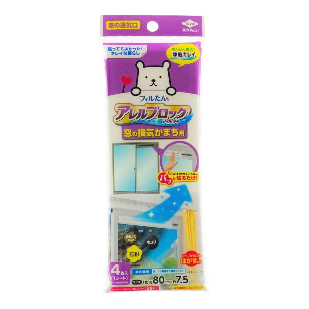アレルブロックフィルター窓の換気かまち用 レンジガード・レンジフードカバー・アルミ成型品 アレルブロックフィルター窓の換気かまち用 レンジガード・レンジフードカバー・アルミ成型品