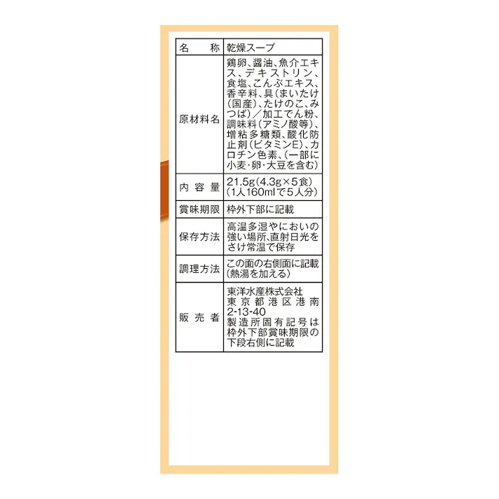 素材のチカラ まいたけスープ 5食入