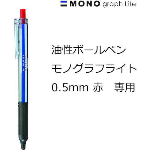 油性ボールペン モノグラフライト 専用 替芯 0.5mm 赤 トンボ鉛筆 [02