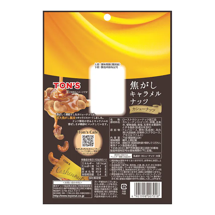 焦がしキャラメルナッツ カシューナッツ