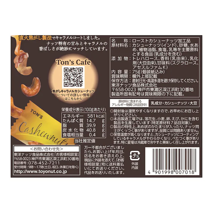 焦がしキャラメルナッツ カシューナッツ