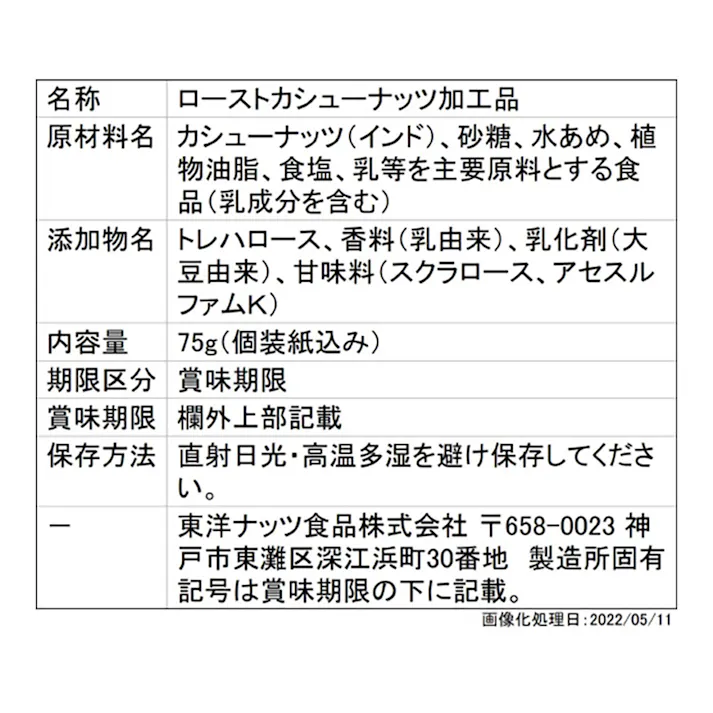 焦がしキャラメルナッツ カシューナッツ