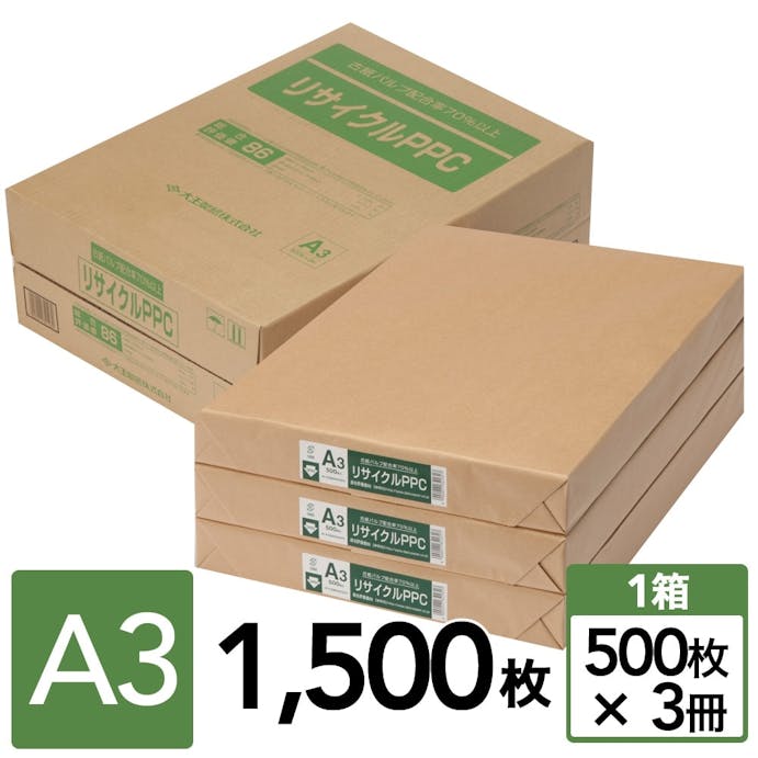 リサイクルPPC A3ケース 3束入り(500枚×3冊)【別送品】(販売終了)