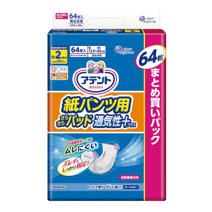 大王製紙 アテント 紙パンツ用さらさらパッド 通気性プラス 2回吸収 まとめ買いパック 64枚