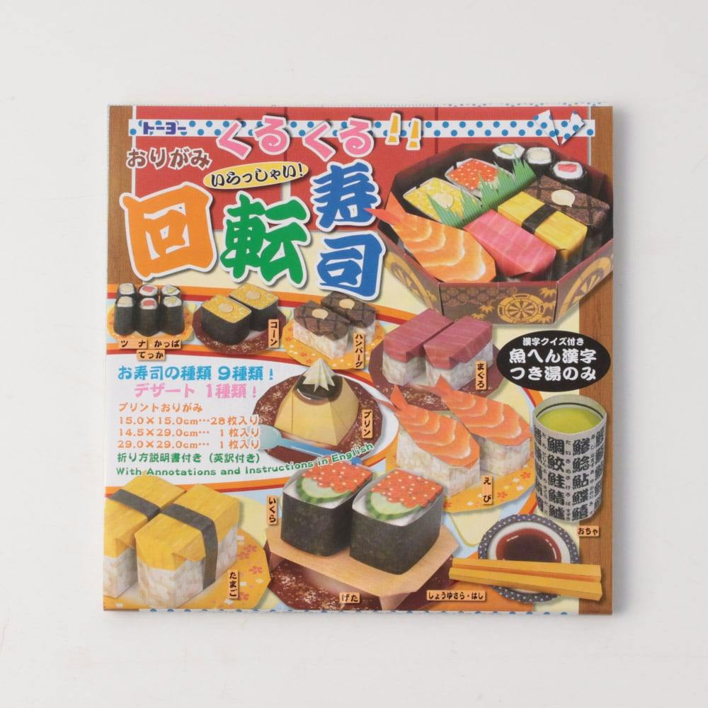 トーヨー おりがみくるくる回転寿司(販売終了) | 文房具・事務