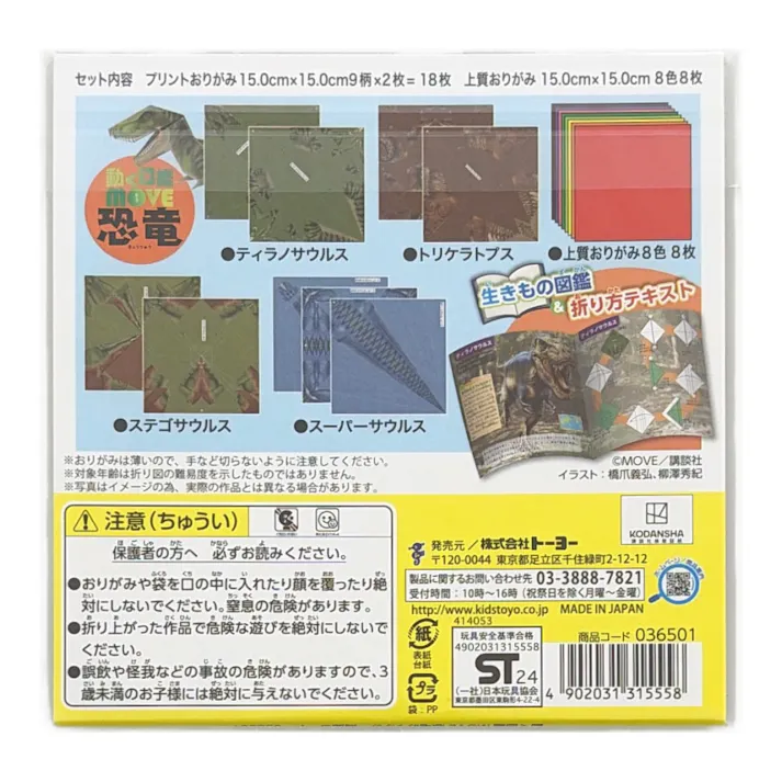 トーヨー 動く図鑑MOVE 恐竜おりがみ 15cm