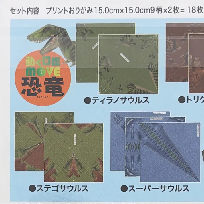 トーヨー 動く図鑑MOVE 恐竜おりがみ 15cm