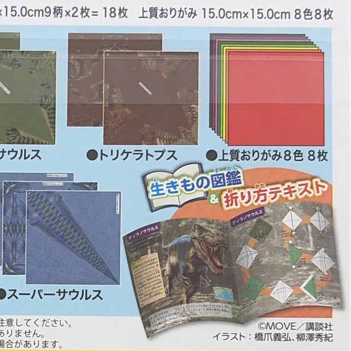 トーヨー 動く図鑑MOVE 恐竜おりがみ 15cm