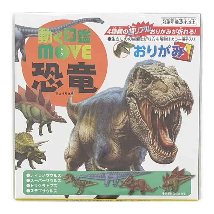 トーヨー 動く図鑑MOVE 恐竜おりがみ 15cm