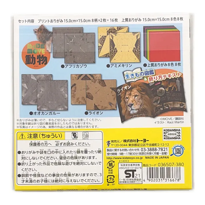 トーヨー 動く図鑑MOVE 動物 おりがみ 15cm