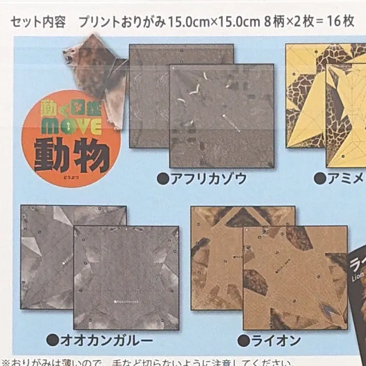 トーヨー 動く図鑑MOVE 動物 おりがみ 15cm