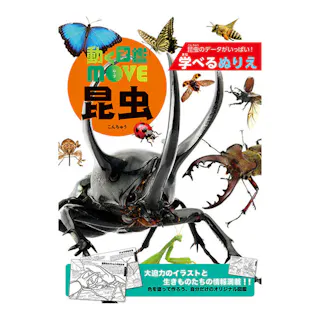トーヨー 学べるぬりえ 動く図鑑MOVE 昆虫