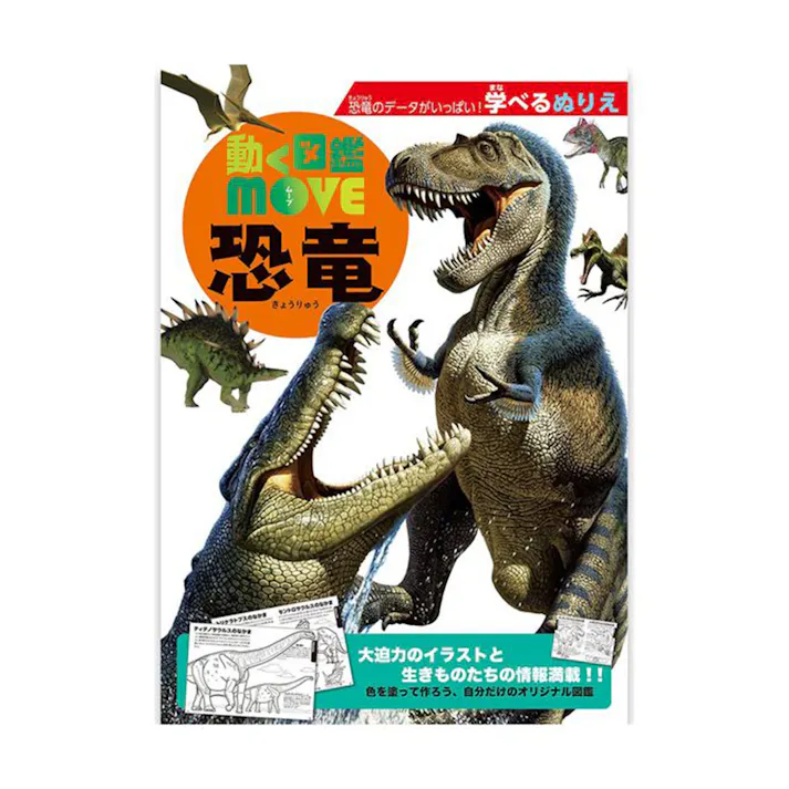 トーヨー 学べるぬりえ 動く図鑑MOVE恐竜 B5