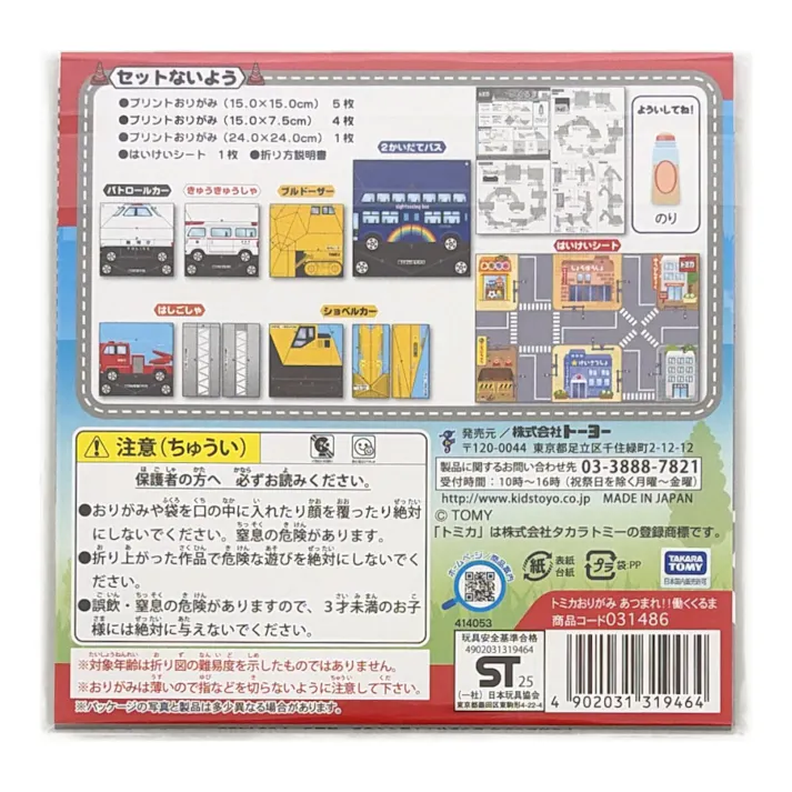 トーヨー トミカおりがみ あつまれ働くくるま 背景シート付き