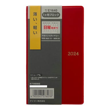 ダイゴー 2024年 No.E1640 手帳 アポイントダイアリー 小型版 薄型 1ヶ月ブロック レッド