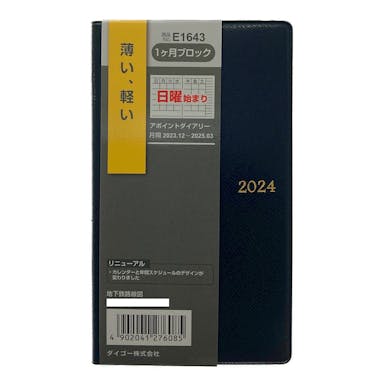 ダイゴー 2024年 No.E1643 手帳 アポイントダイアリー 小型版 薄型 1ヶ月ブロック ブラック