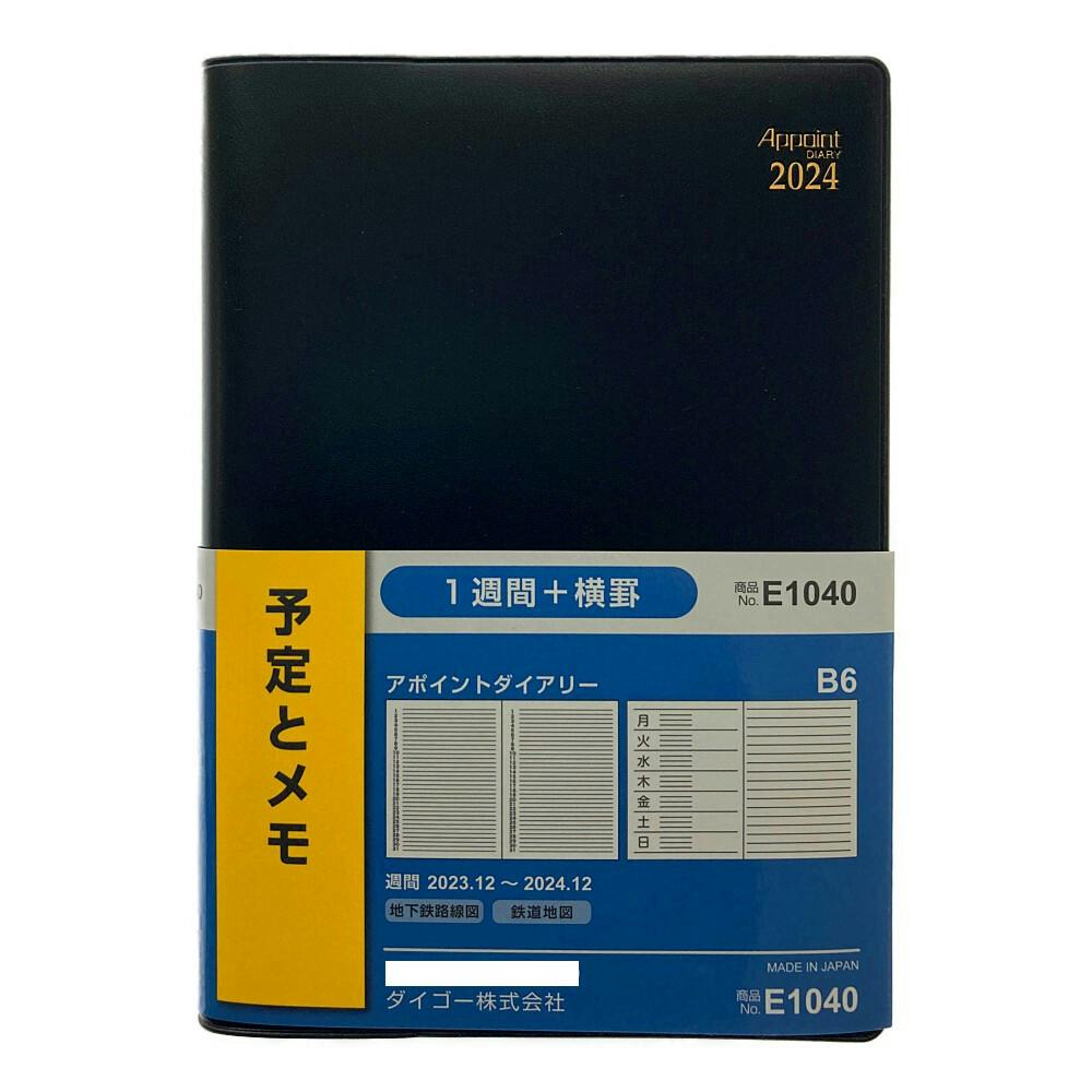 ダイゴー 2024年 No.E1040 手帳 アポイントダイアリー B6 1週間+横罫 ブラック