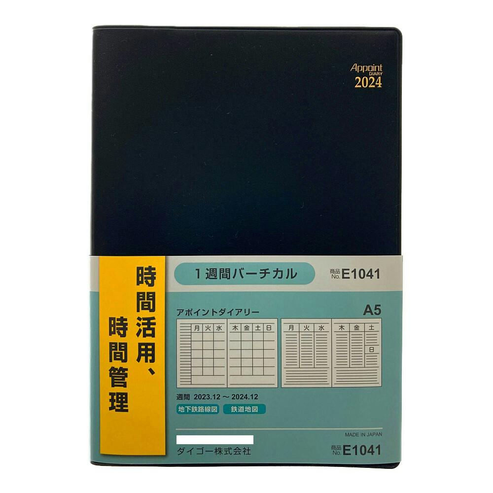 ダイゴー 2024年 No.E1041 手帳 アポイントダイアリー A5 1週間バーチカル ブラック