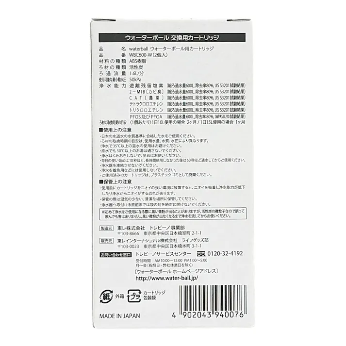 東レ トレビーノ 小型浄水器ウォーターボール カートリッジ 2個入り WBC600-W