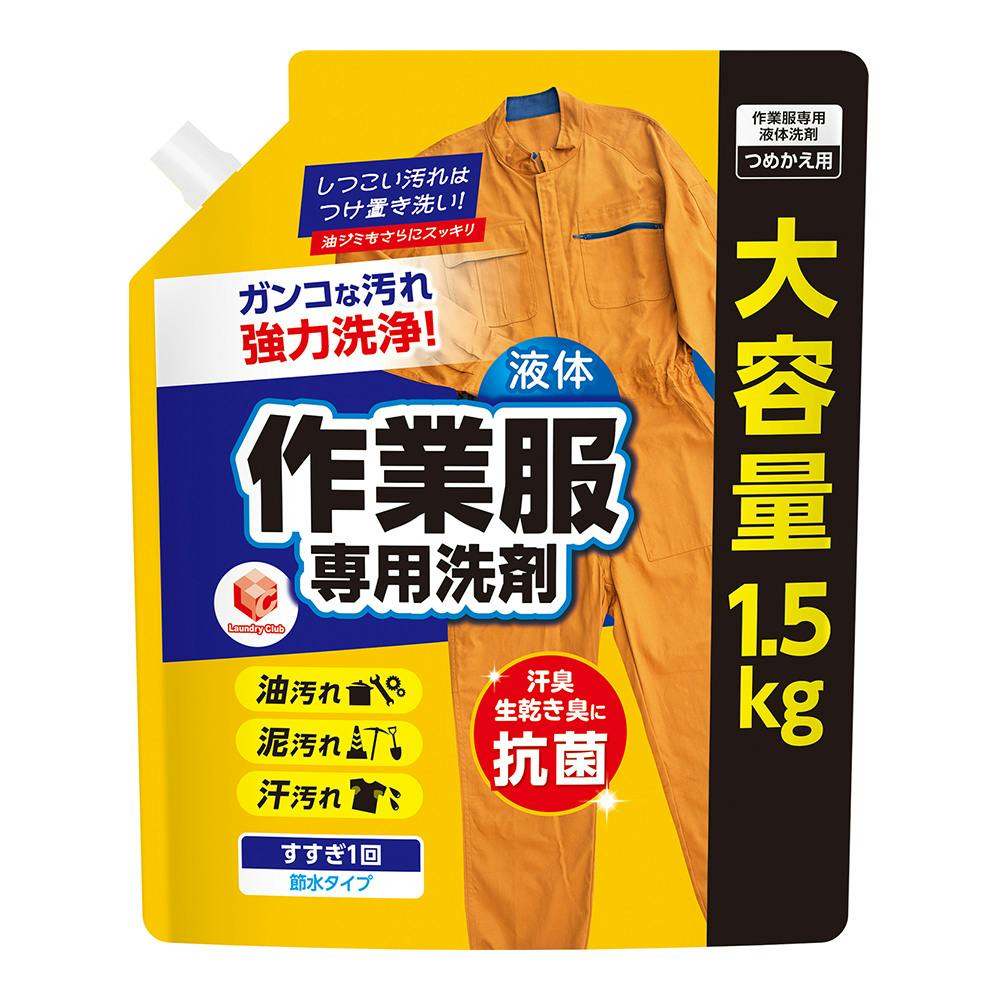 ランドリークラブ 作業服専用洗剤 液体 詰替 1.5kg