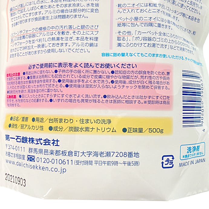 第一石鹸 キッチンクラブ 重曹 500g(販売終了)