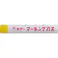 【CAINZ-DASH】寺西化学工業 ギター マーキングパス 黄 (20本入) PSR-T5【別送品】