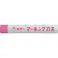 【CAINZ-DASH】寺西化学工業 ギター マーキングパス 桃 (20本入) PSR-T12【別送品】