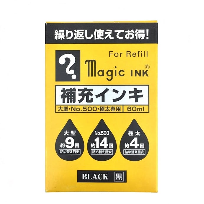 寺西 マジックインキ 補充 60ml 黒(販売終了)