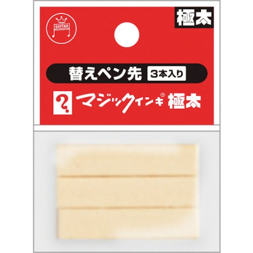 寺西化学工業 マジックインキ極太用 替えペン先 3本入り MSIN-GD-3P 油性マーカー(筆記具) 寺西化学工業 マジックインキ極太用 替えペン先 3本入り MSIN-GD-3P 油性マーカー(筆記具)