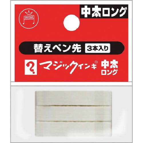 寺西化学工業 マジックインキ中太ロング用 替えペン先 3本入り MSIN-TBL-3P 油性マーカー(筆記具) 寺西化学工業 マジックインキ中太ロング用 替えペン先 3本入り MSIN-TBL-3P 油性マーカー(筆記具)