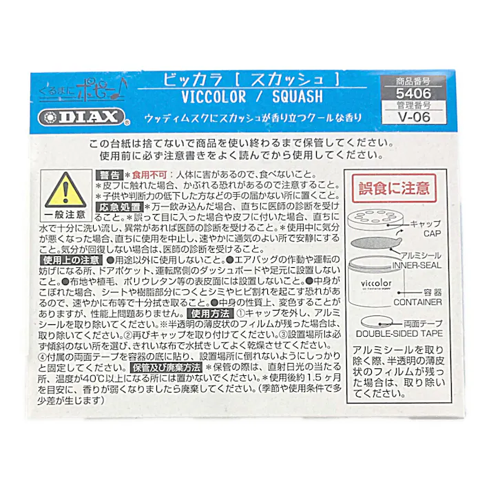 ビッカラ 車用芳香剤 スカッシュ No.5406