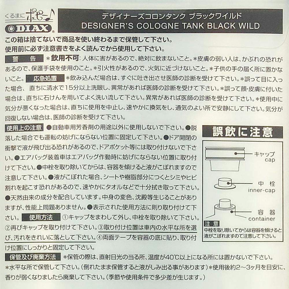 ダイヤケミカル デザイナーズコロンタンク ブラックワイルド マリン