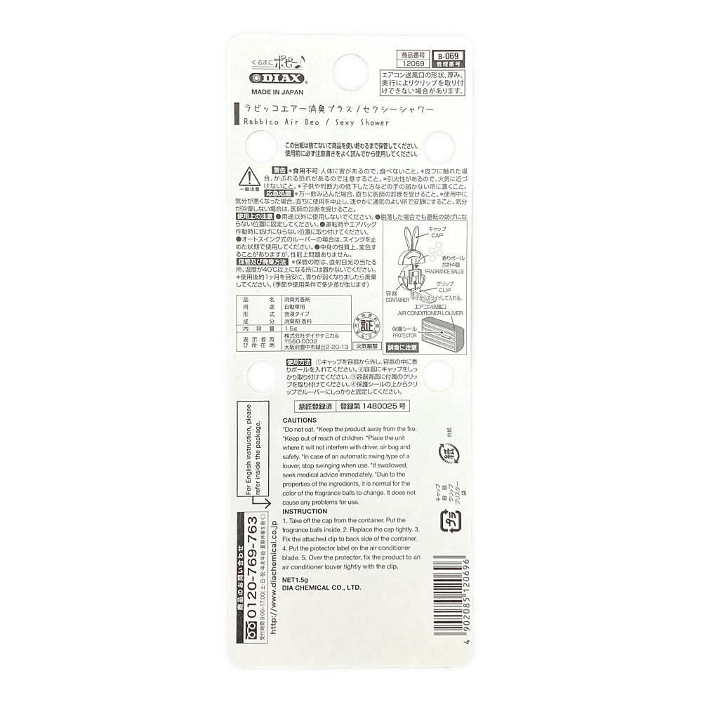 ラビッコエアー消臭プラス セクシーシャワー 12069 | 車用芳香剤 通販