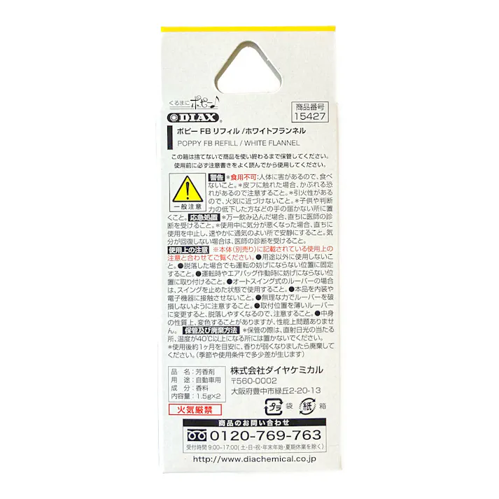 ポピーフレグランスボール リフィル ホワイトフランネル 15427 4粒×2個入