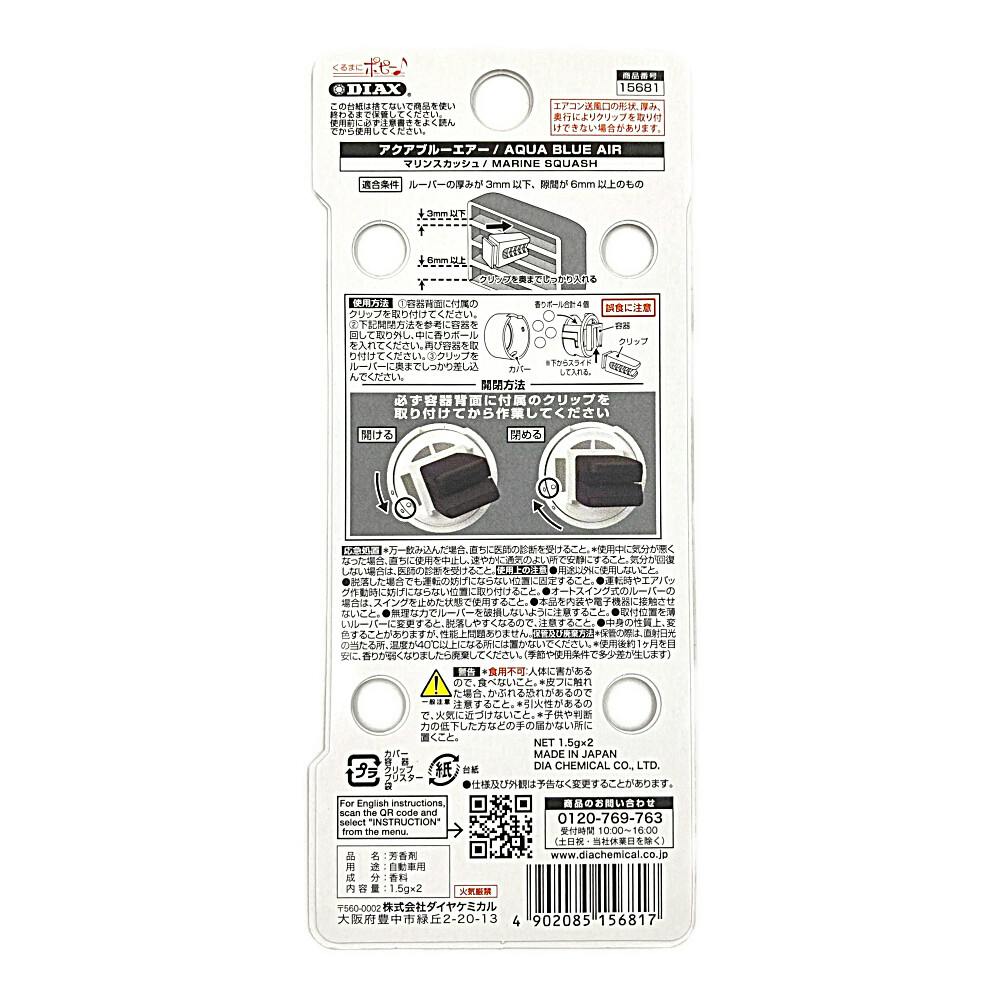 アクアブルーエアー マリンスカッシュ 15681 | 車用芳香剤 通販