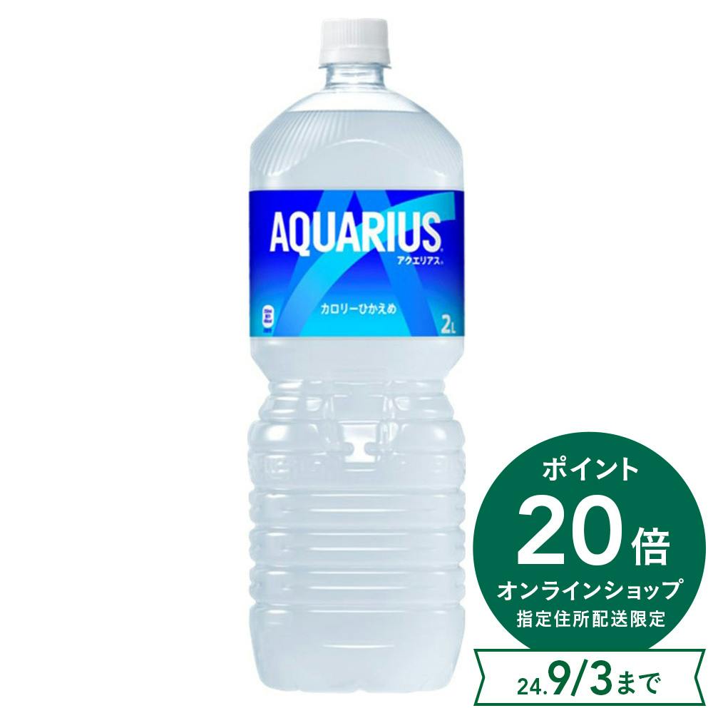 ケース販売】日本コカ・コーラ アクエリアス 2L×6本 | 飲料・水・お茶