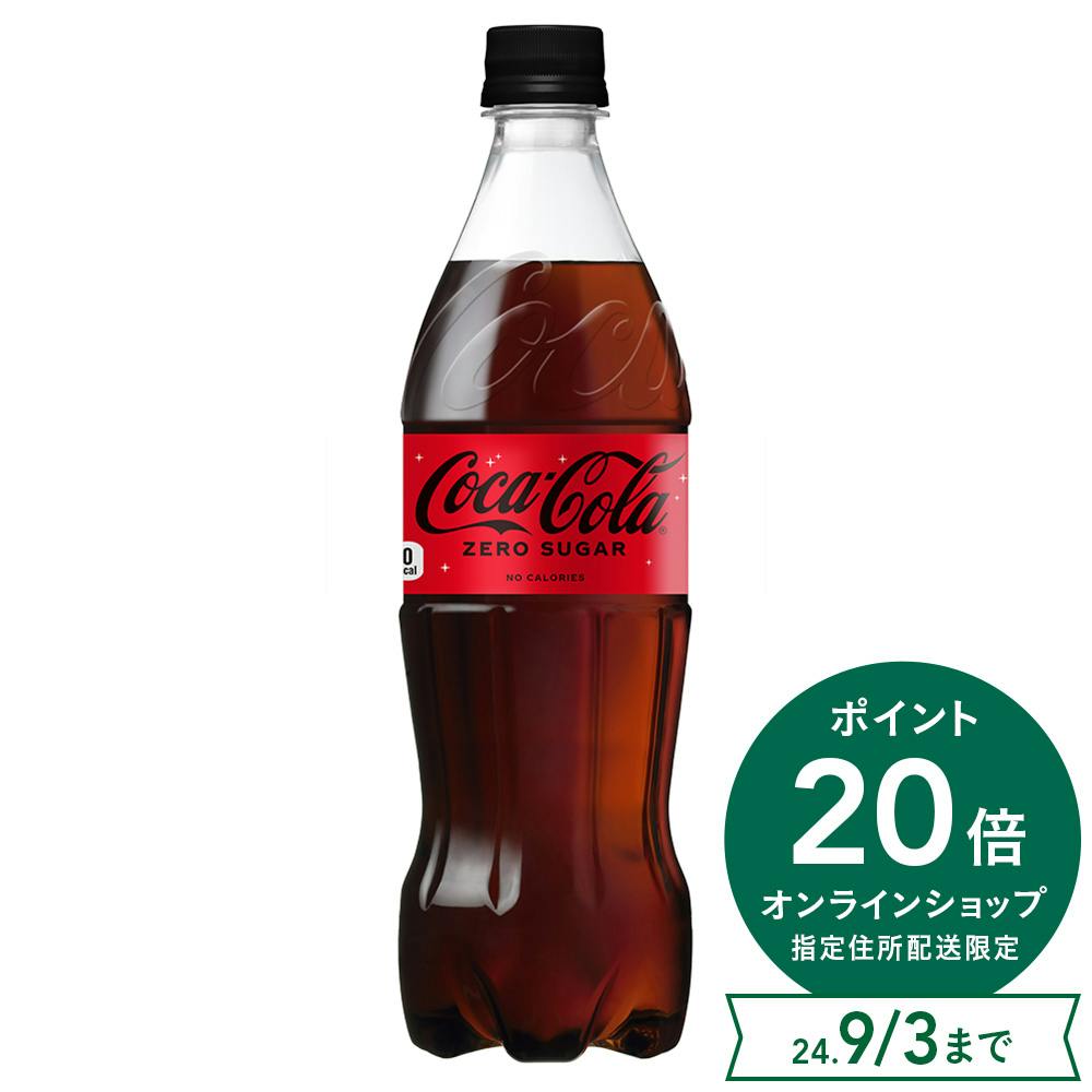 ケース販売】日本コカ・コーラ コカ・コーラ ゼロ 700ml×20本 | 飲料 