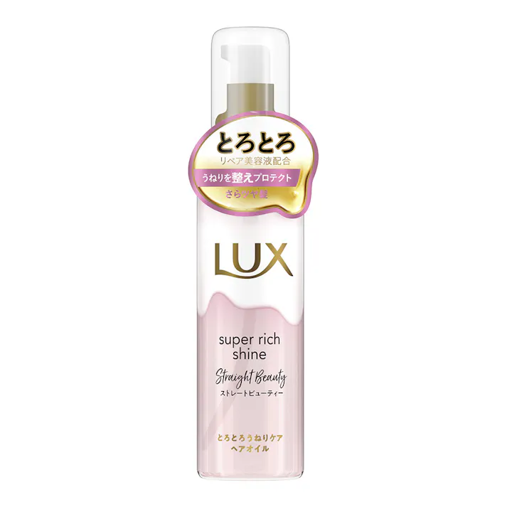 ラックス スーパーリッチシャイン ストレートビューティー とろとろうねりケアヘアオイル 75ml (販売終了)